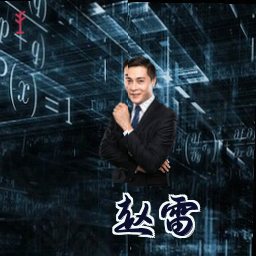 赵雷
